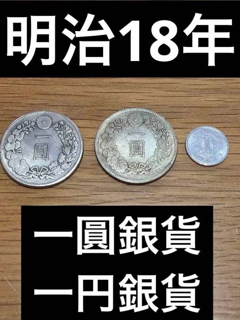 一圓銀貨 一円銀貨 明治18年 古銭 アンティークコイン 円銀 竜古銭