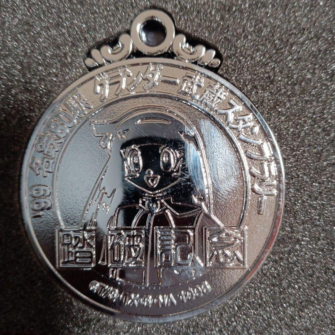 グランダー武蔵　メダルセット　踏破記念メダル　名鉄　名古屋鉄道