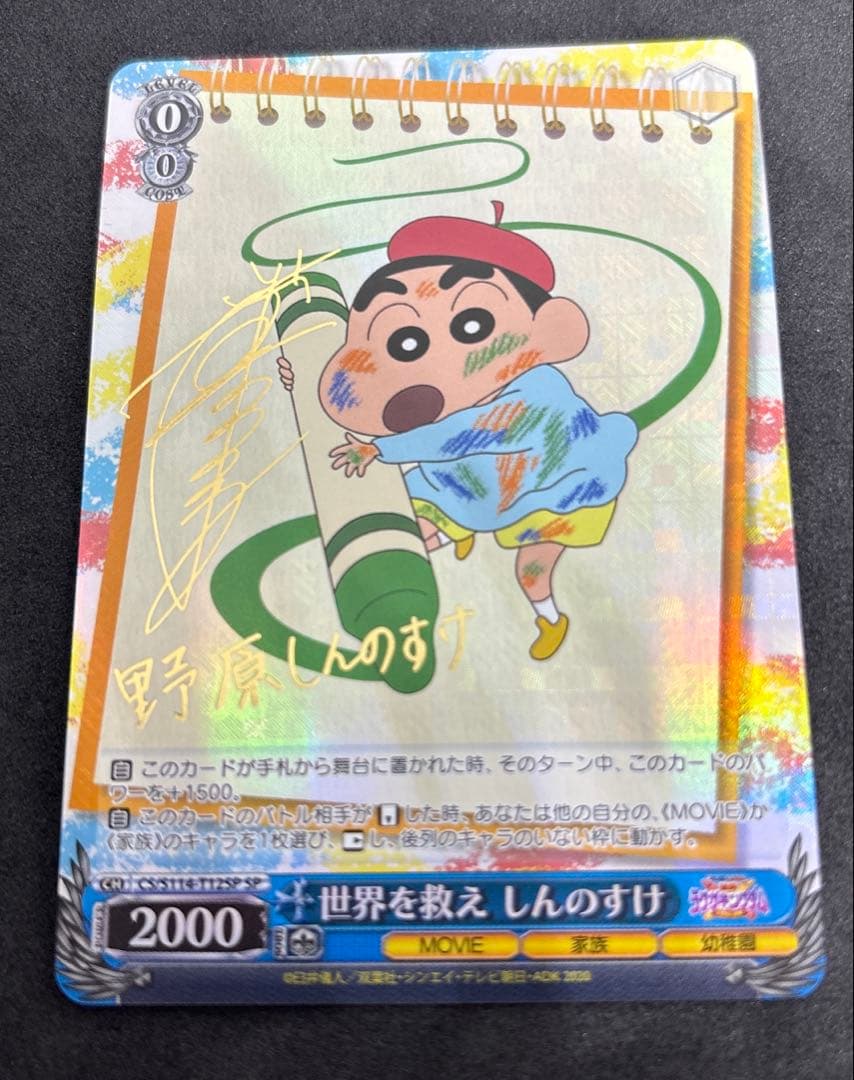 クレヨンしんちゃん ヴァイスシュヴァルツ 魔法のマペット トッペマ SP