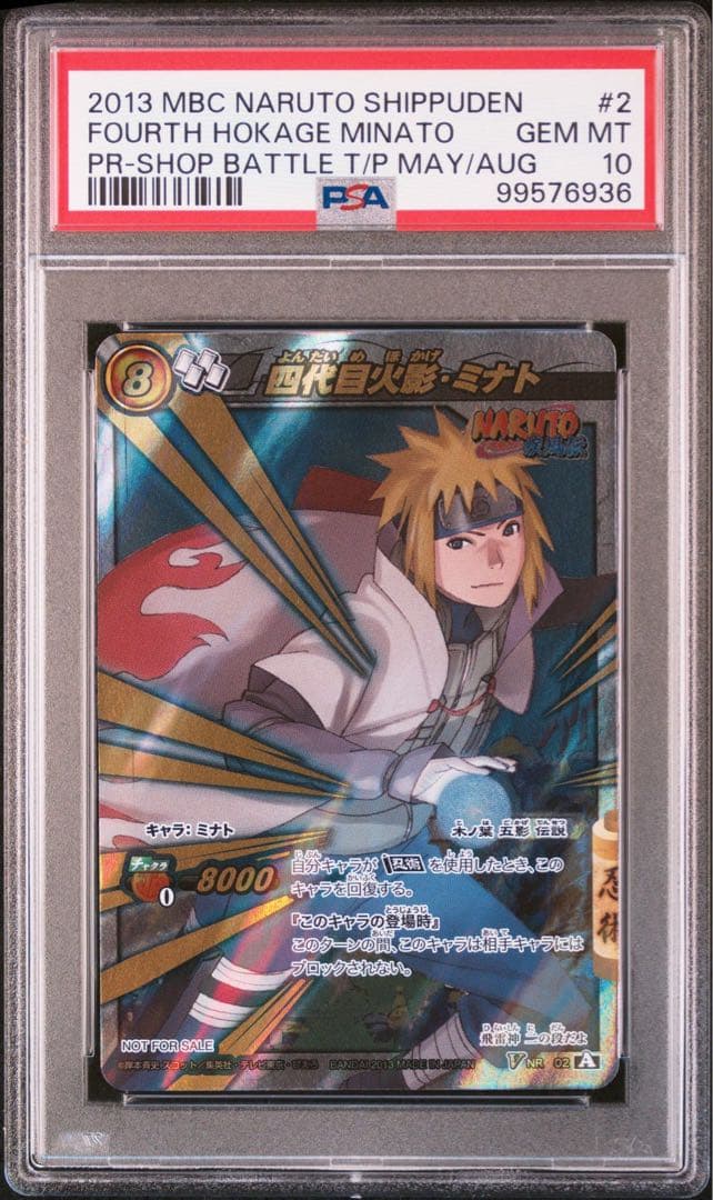 ミラバトNARUTO ナルトminato ミナトpsa10 連番
