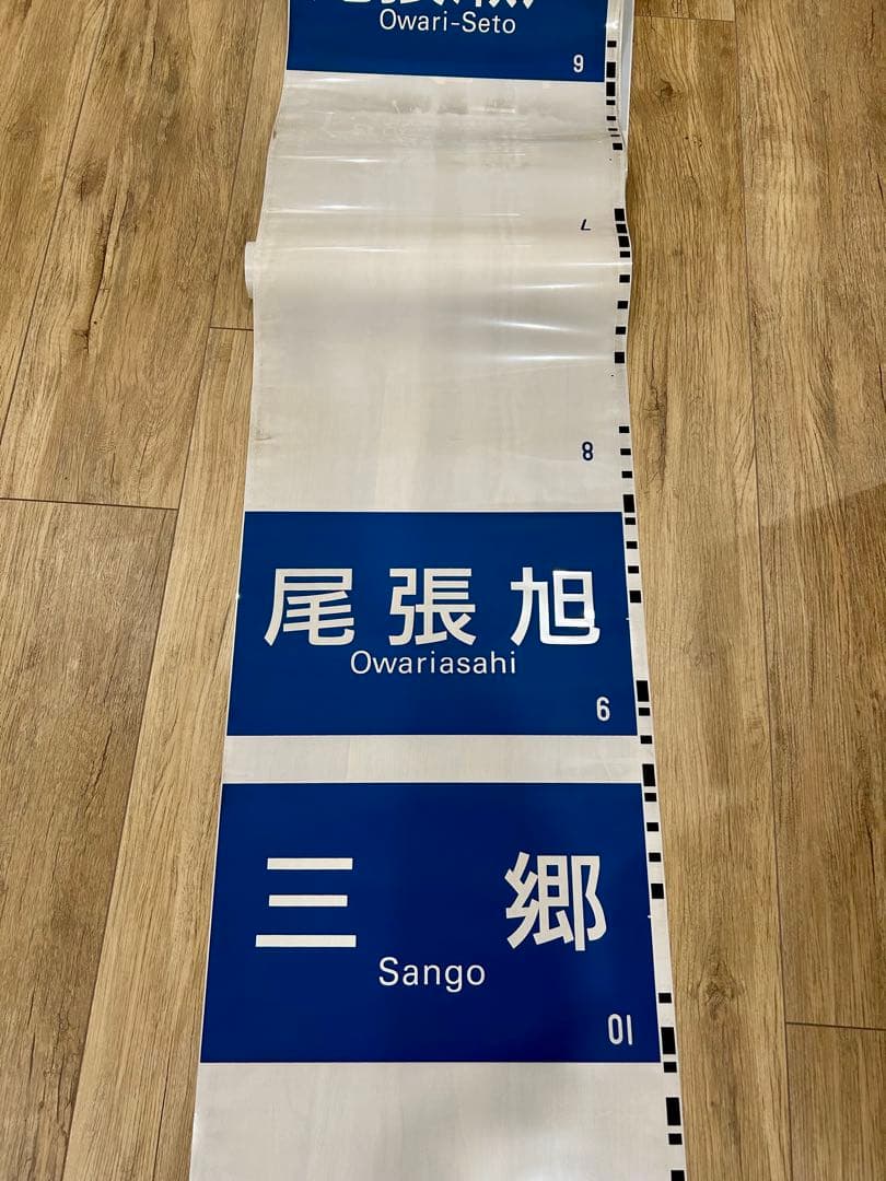 名鉄 瀬戸線 方向幕