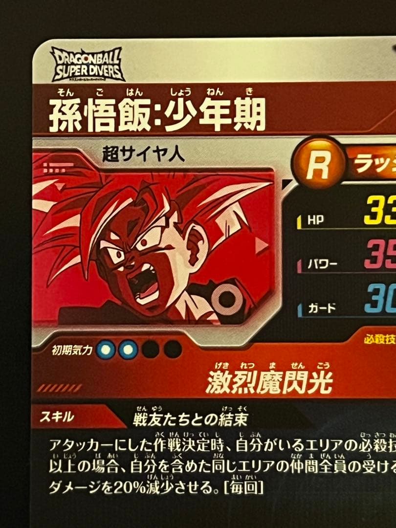 ドラゴンボールスーパーダイバーズ 孫悟飯少年期 SDVTP-005 パラレル