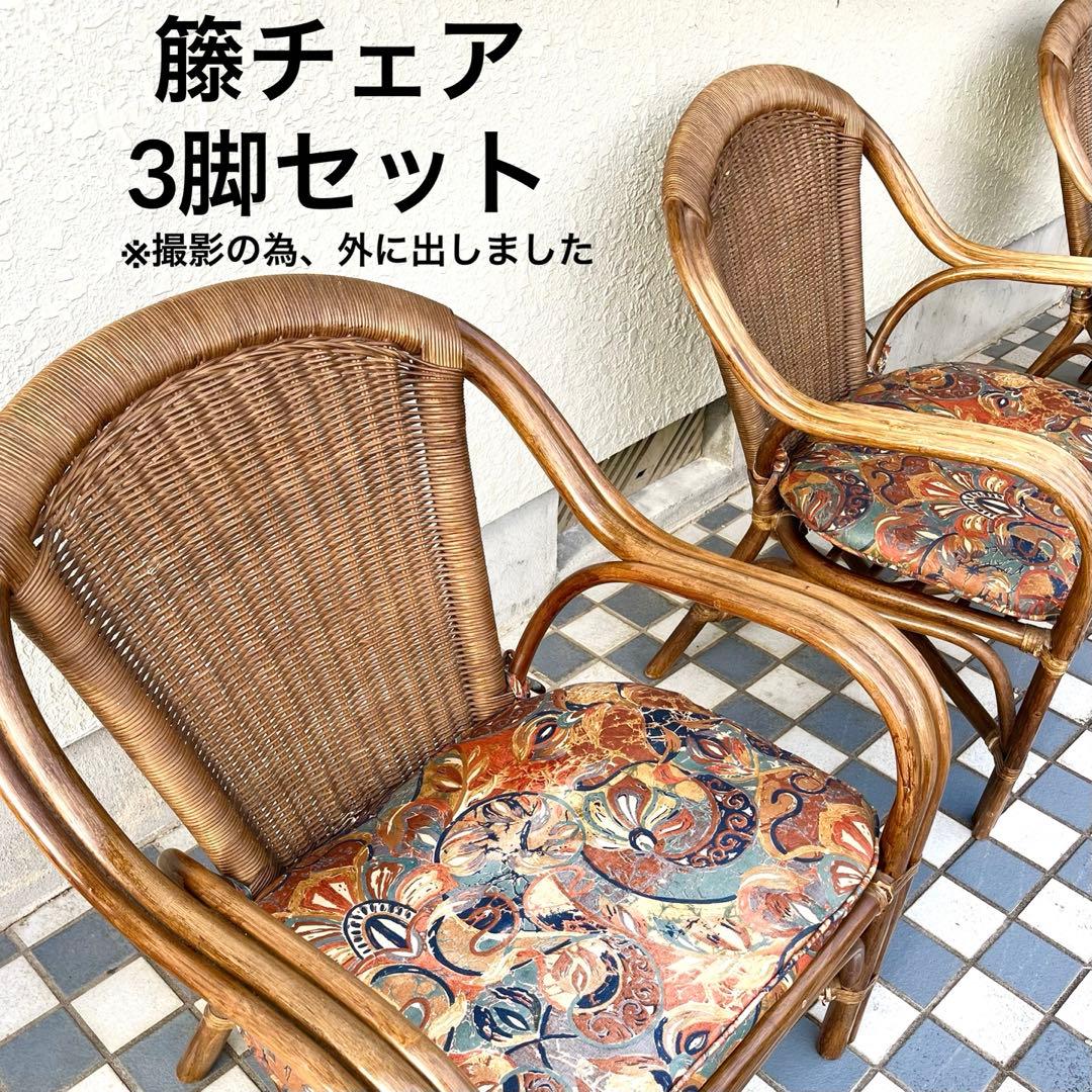 籐チェア3脚セット ラタン 昭和レトロ エスニック バリ島 籐家具