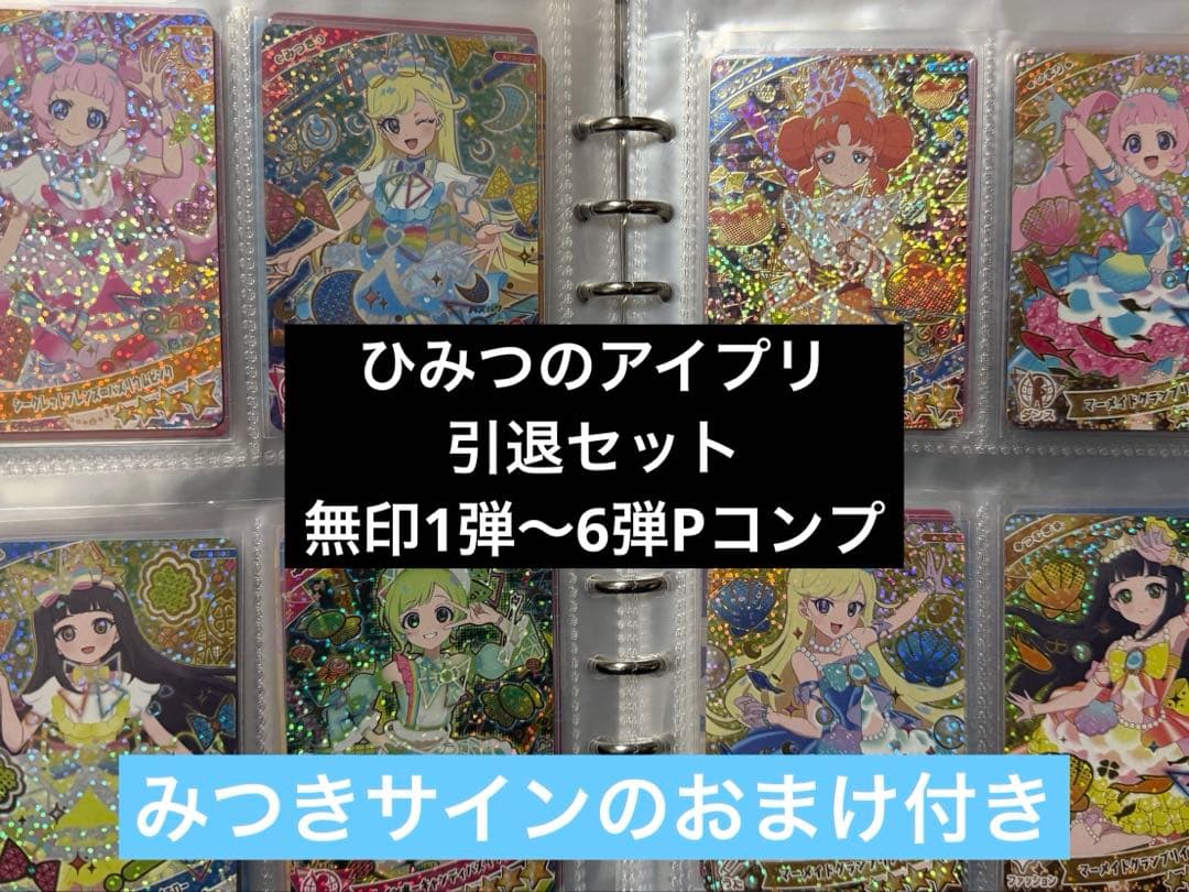 ひみつのアイプリ 引退セット 1弾〜6弾P筐体排出カードコンプリート