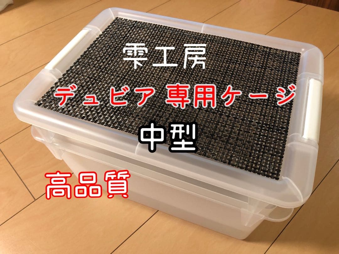 雫工房 デュビア用飼育・繁殖ケージ 中型 二重底上段メッシュ底構造