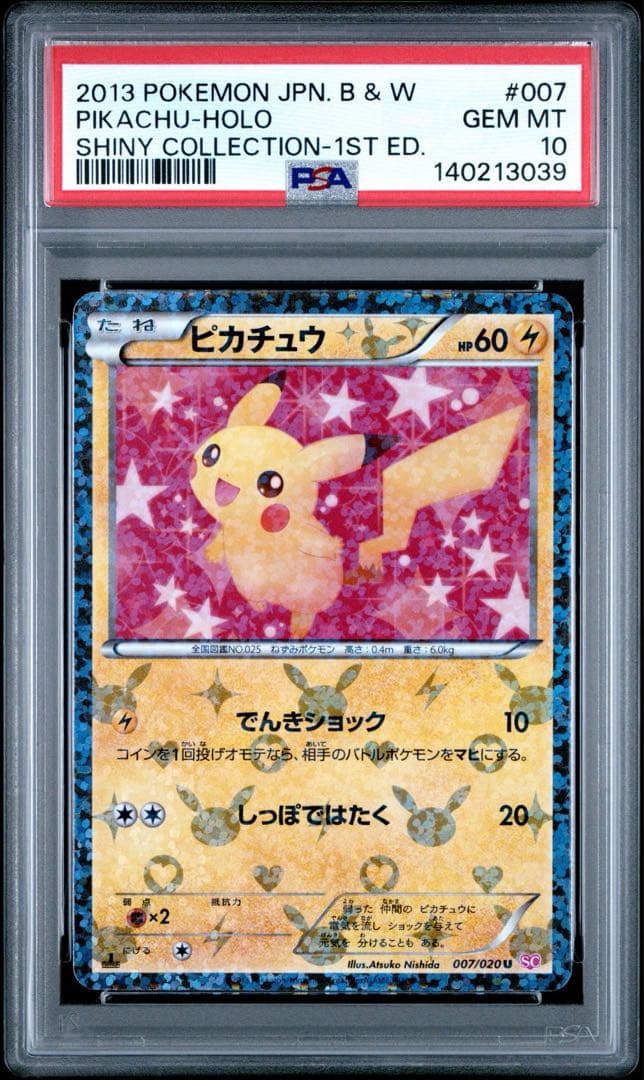 希少】【PSA10】ピカチュウ シャイニーコレクション 1ED 007/020