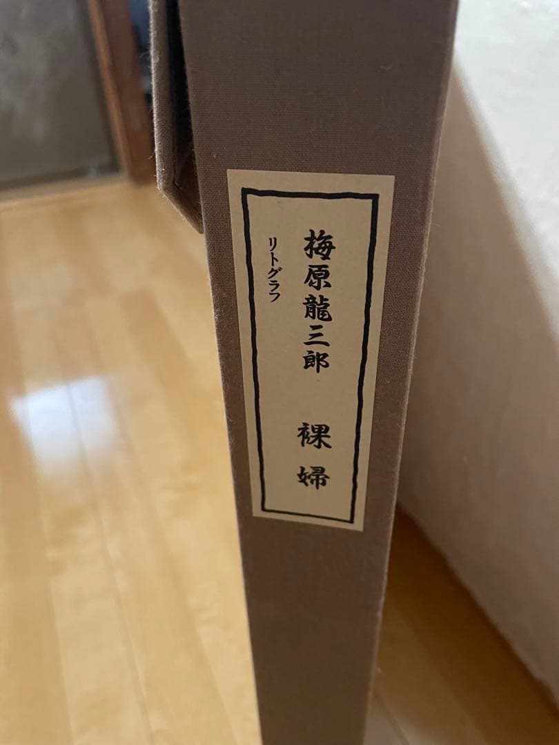 送料込】梅原龍三郎 大判リトグラフ 裸婦 限定102/125部