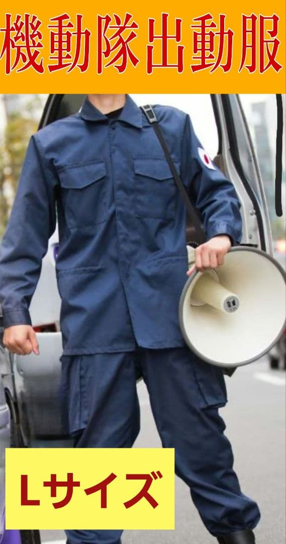 機動隊！隊服！出動服 上下 Lサイズ！右翼！街宣！特攻服！ - メルカリ