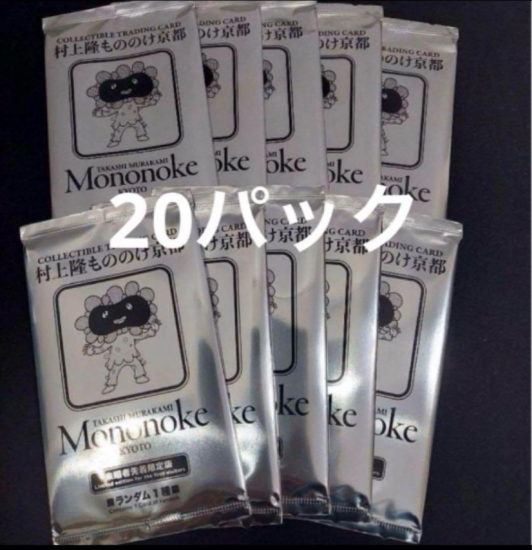 村上隆　もののけ京都　来場者先着限定版　未開封　プロモ　20パック 村上隆もののけ京都 来場者先着限定プロモパック 20パックです