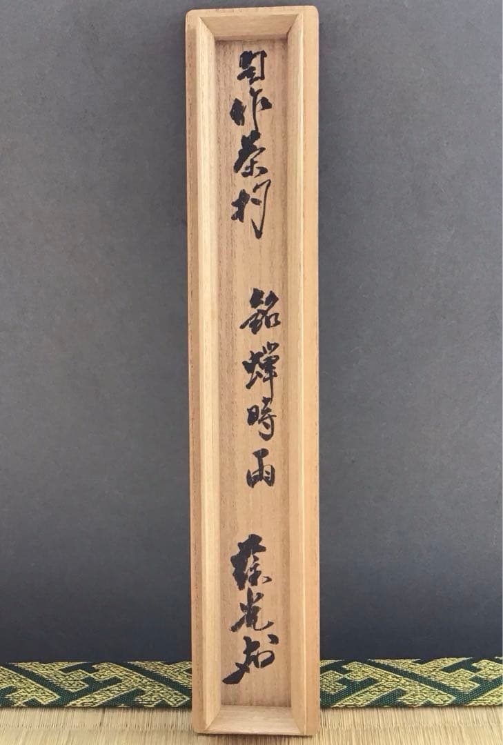 茶道具 茶杓 銘:蟬時雨 十一代松尾宗倫作 葆光斎書付 共