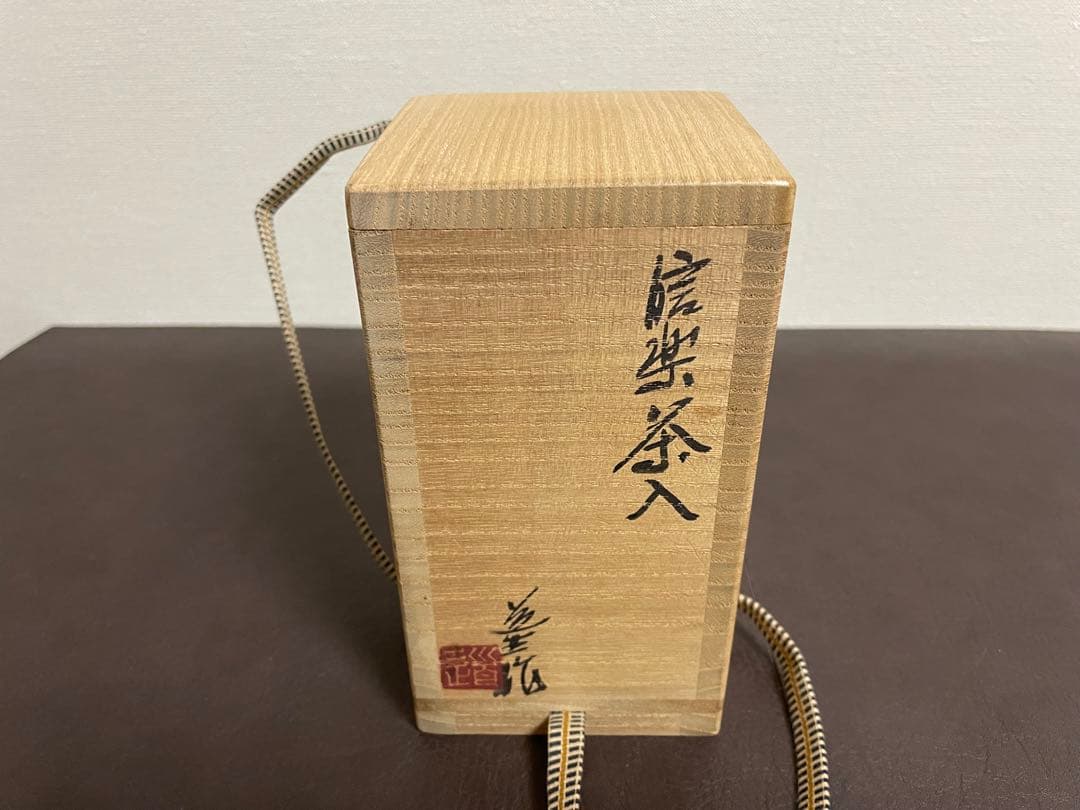 古谷道生 信楽茶入 共箱 共布 信楽焼 茶入 茶道具 - メルカリ
