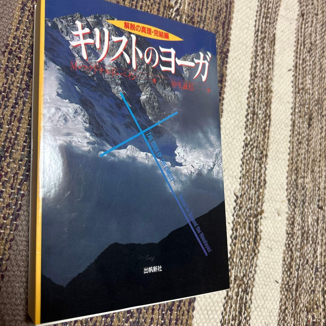 キリストのヨーガ 解脱の真理完結編 マクドナルドベイン著
