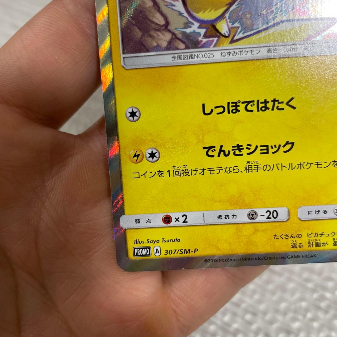 美品! ピカチュウ：イオン限定スペシャルパック PROMO SM-Pプロモカード