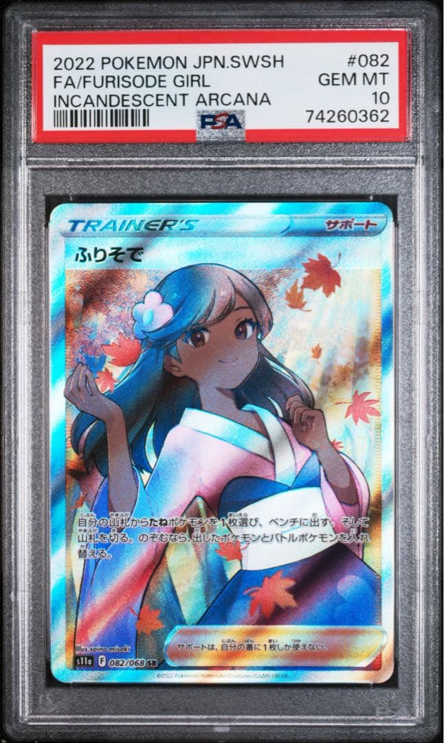 ふりそで PSA 10 SR S11a 白熱のアルカナ 082/068 - メルカリ