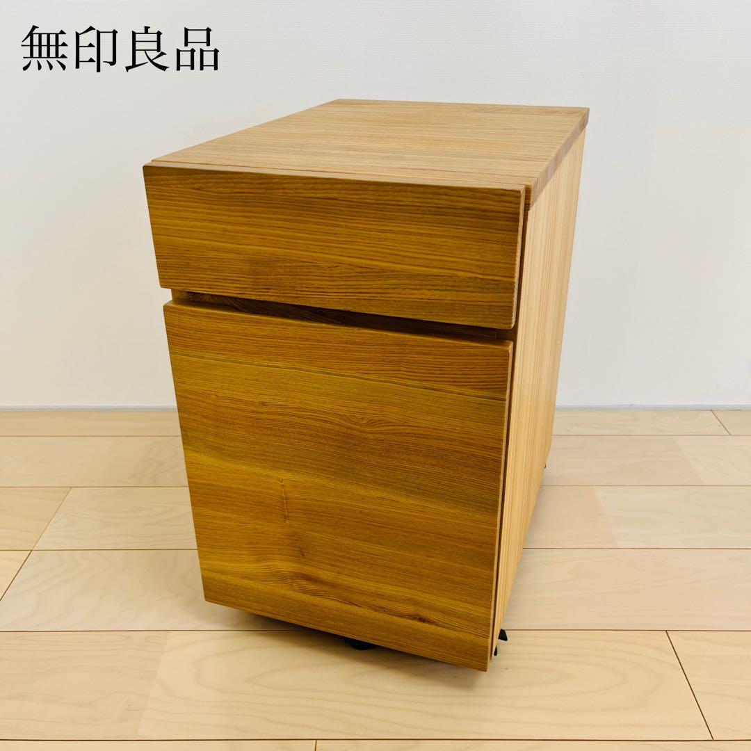 無印良品 デスクキャビネット タモ材 廃盤モデル 無印良品 木製 デスク