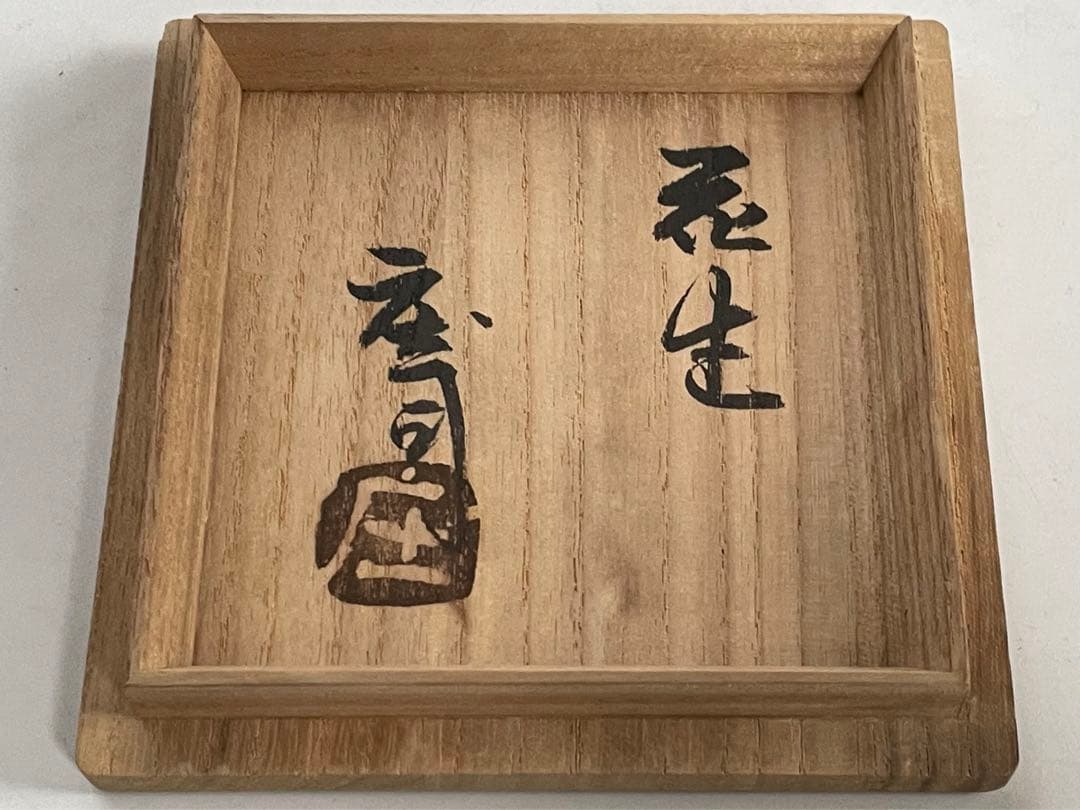 陶芸家 人間国宝 濱田庄司 浜田庄司 花生 花入 花瓶 トウキビ文 筒花