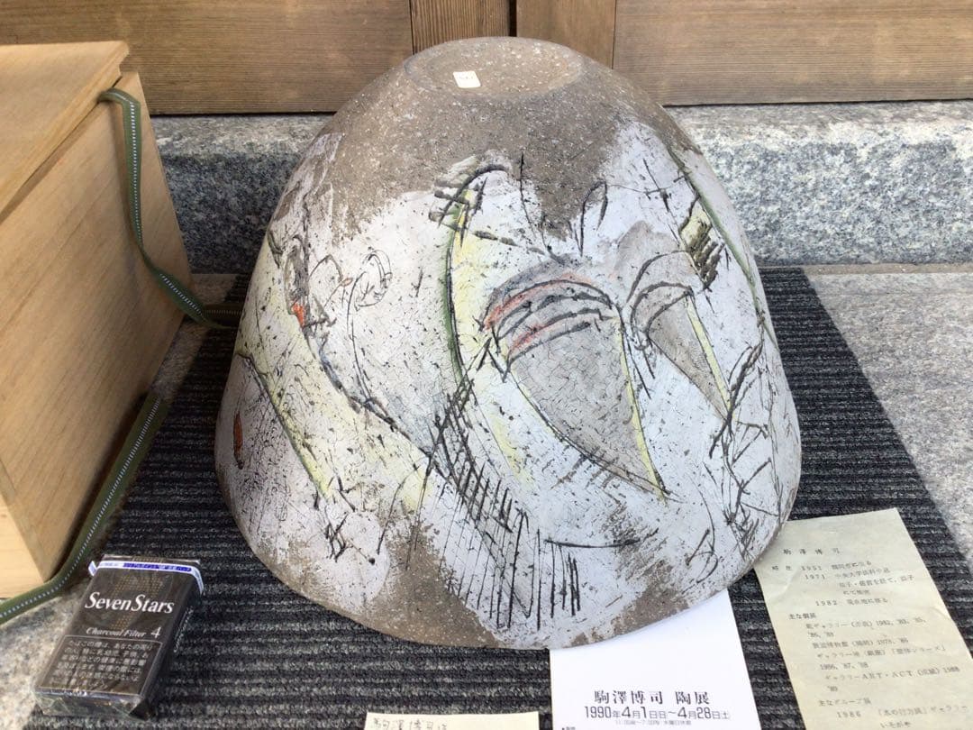 ◉笠間焼・人気陶芸家〓駒澤博司◉1990年陶展購入・代表
