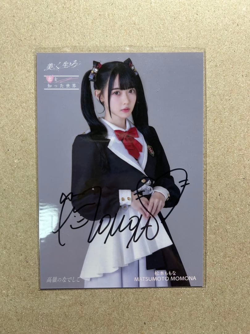 松本ももな 直筆 生写真 初回限定 予約特典 - メルカリ
