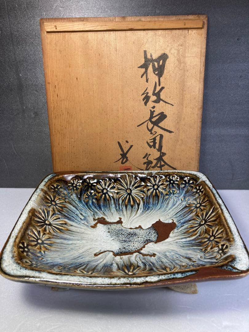 河井武一 押紋長角鉢 民藝 河井寛次郎の弟子