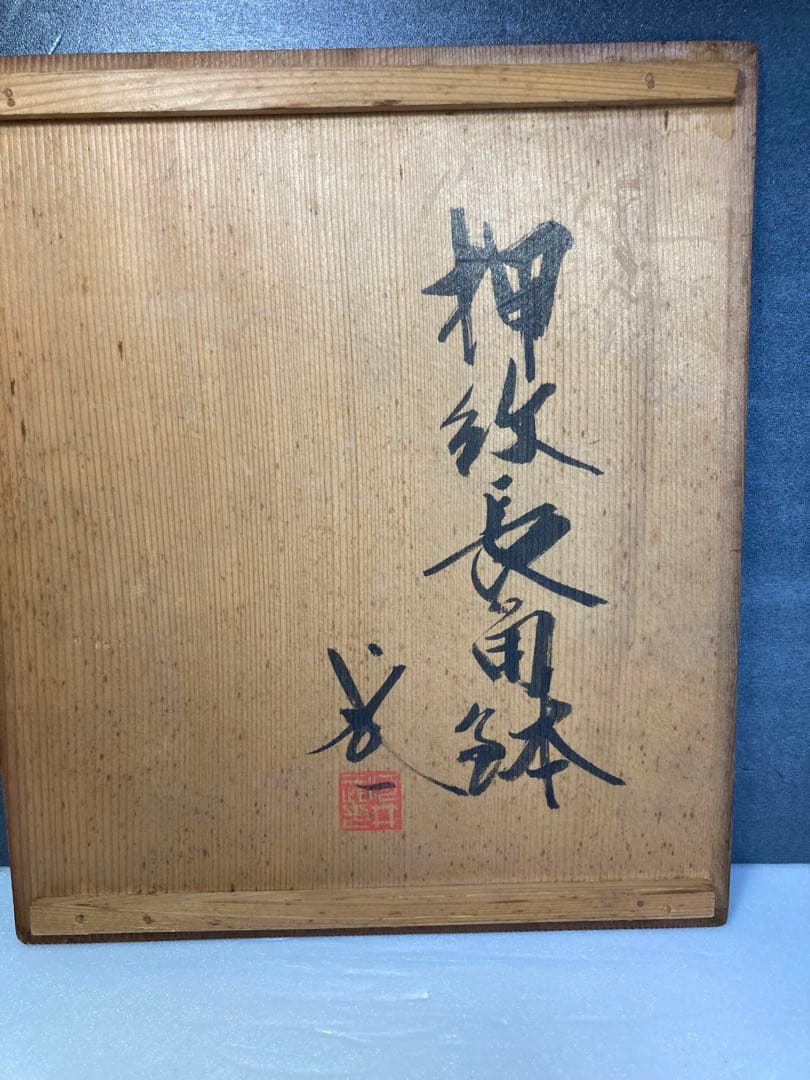 河井武一　押紋長角鉢　民藝　河井寛次郎の弟子