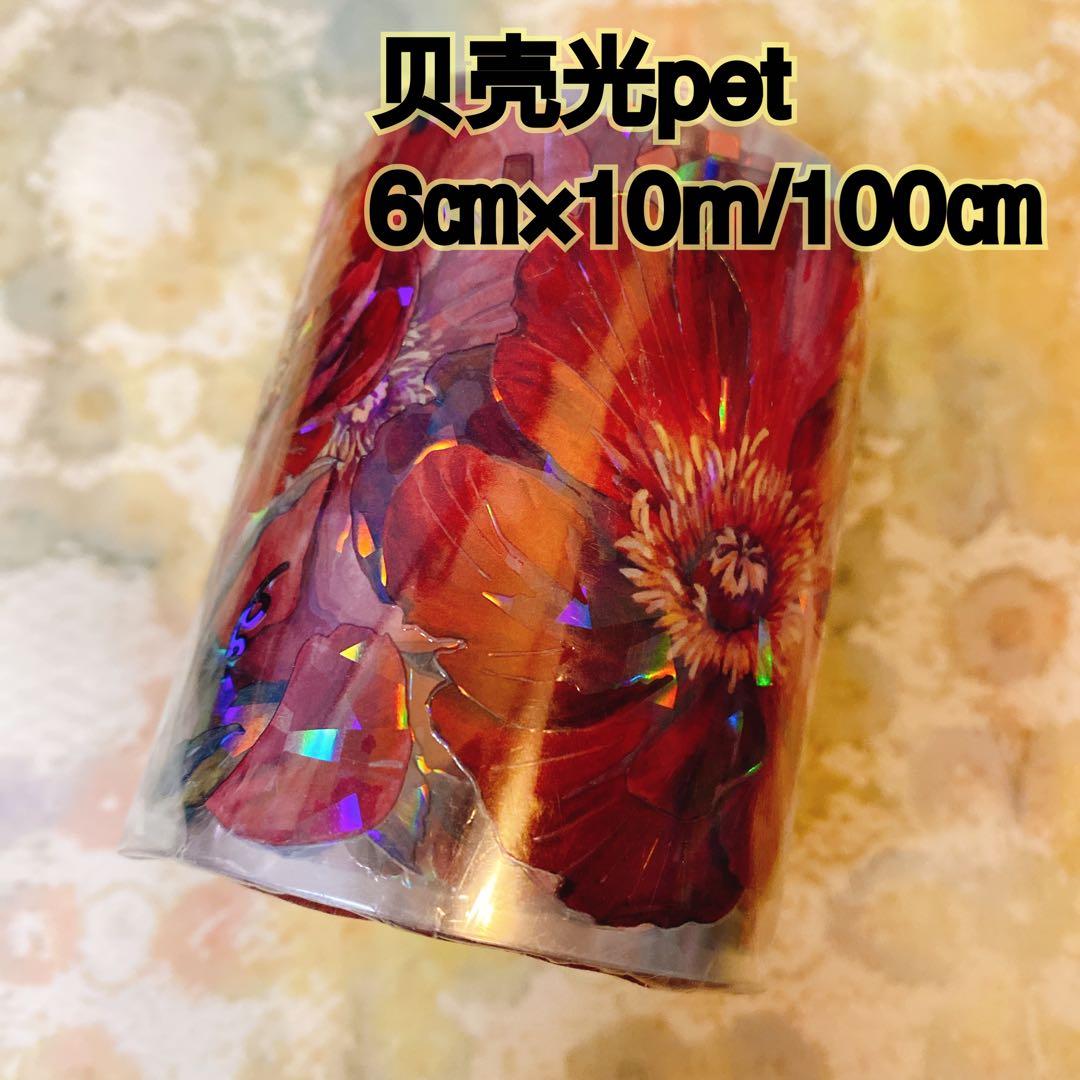 海外マスキングテープ巻売り 綺麗緋夢 フラワー花 贝壳光petテープ