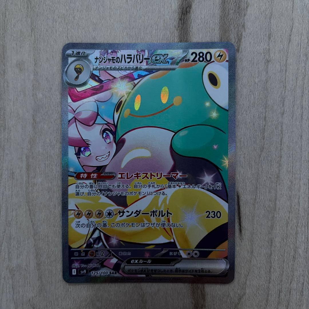 ナンジャモのハラバリーex 完全美品　sar 125/100 ナンジャモのハラバリーex 125/100 SAR｜ポケカシングルカード通販