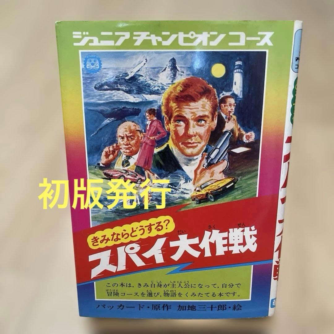 美品 きみならどうする？スパイ大作戦 カバー付き 学研