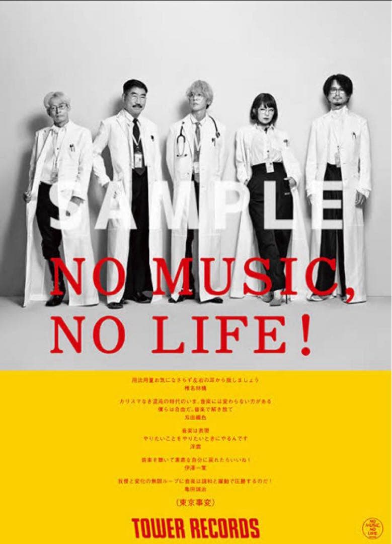 NOMUSIC NOLIFE 東京事変　タワーレコードポスター 椎名林檎 NO MUSIC, NO LIFE.」ポスター意見広告シリーズに東京事変が約12年ぶり