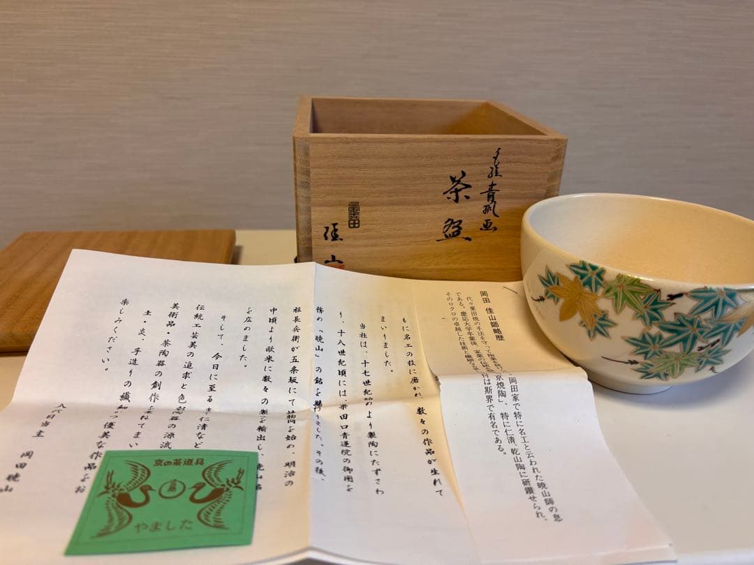 美品】粟田焼 青楓 茶碗 清昌堂やました 佳山 薫風 共箱 - メルカリ