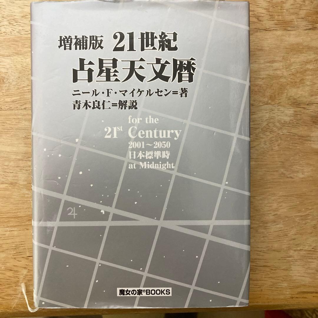 21世紀占星天文暦 : 2001-2050A.D. : 日本標準時間 : at… オ