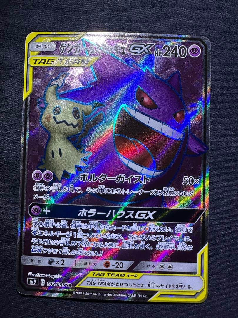 ゲンガー&ミミッキュ GX SR