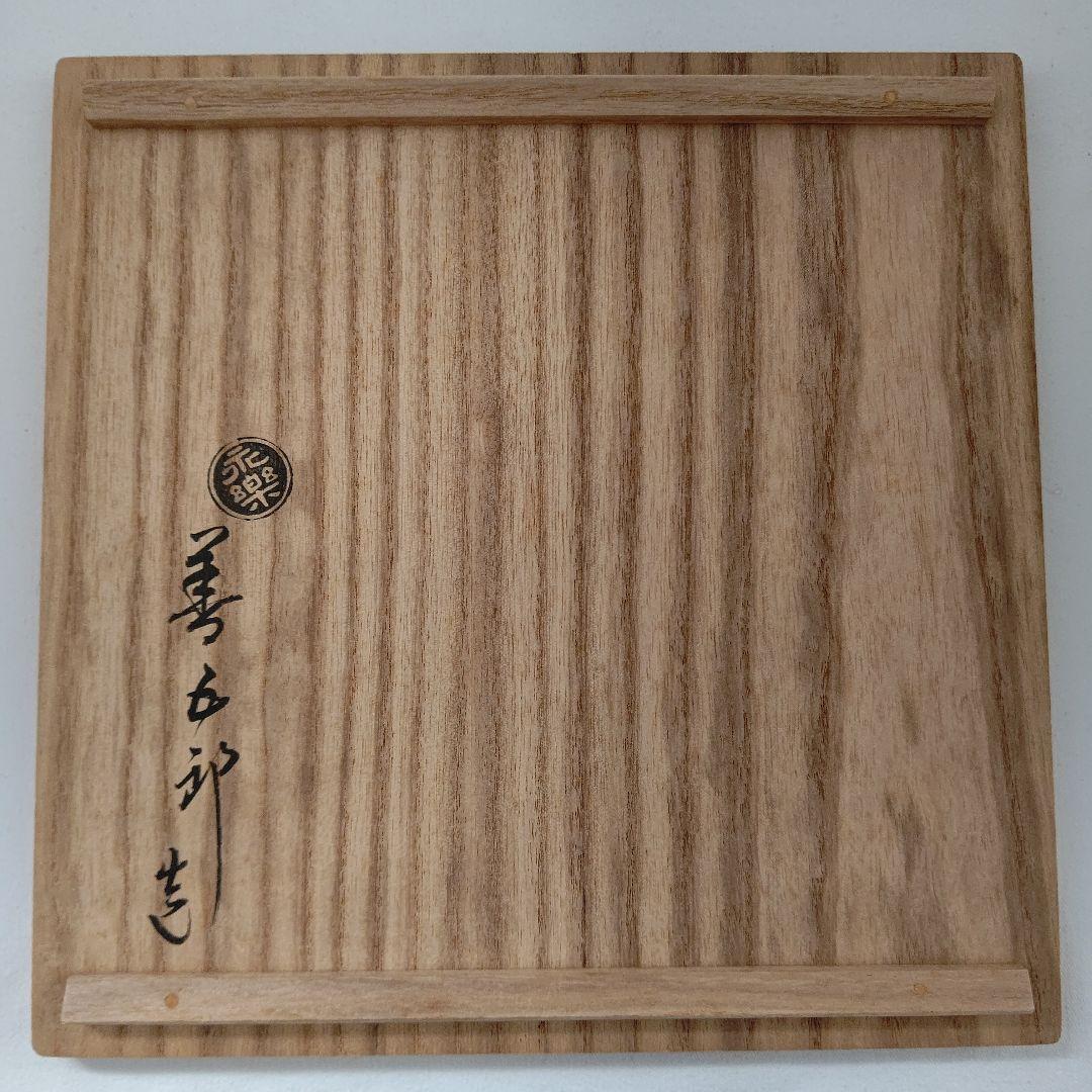 呉須赤絵 鉢(菓子器) 永楽善五郎 茶道具