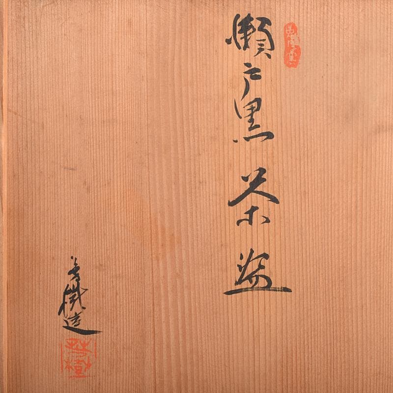 茶道具 兎月窯 杉浦芳樹 瀬戸黒 茶碗 六客 共箱 C R9363B - メルカリ