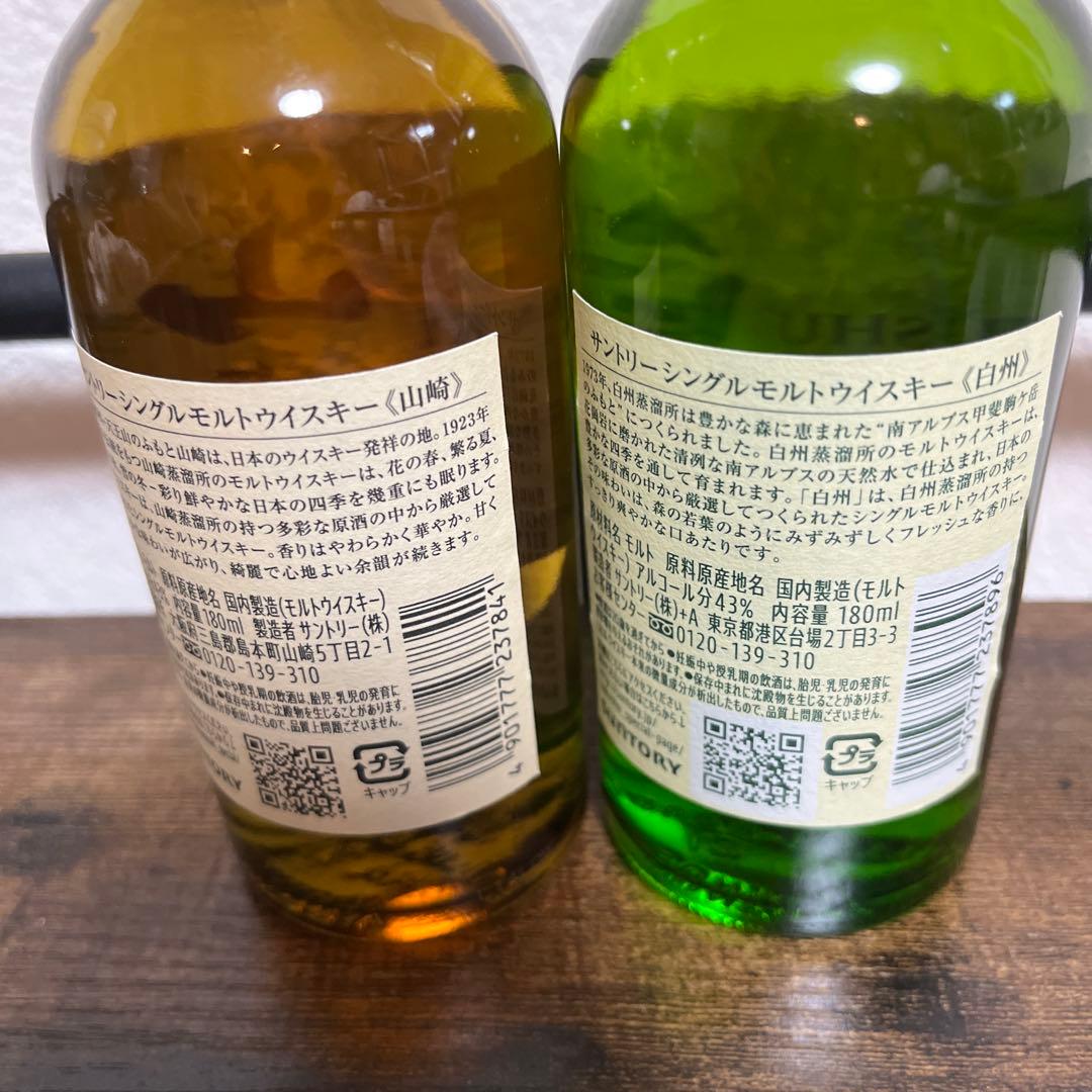 山崎 白州 ミニボトル2種セット 180ml ウイスキー サントリー - メルカリ