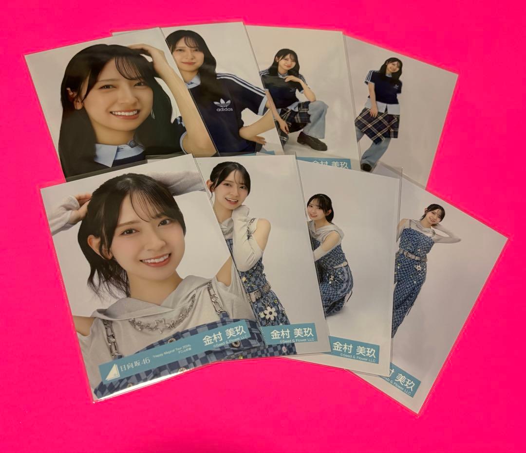 金村美玖 日向坂46 生写真 カレンダースタイリング デニム衣装 8種