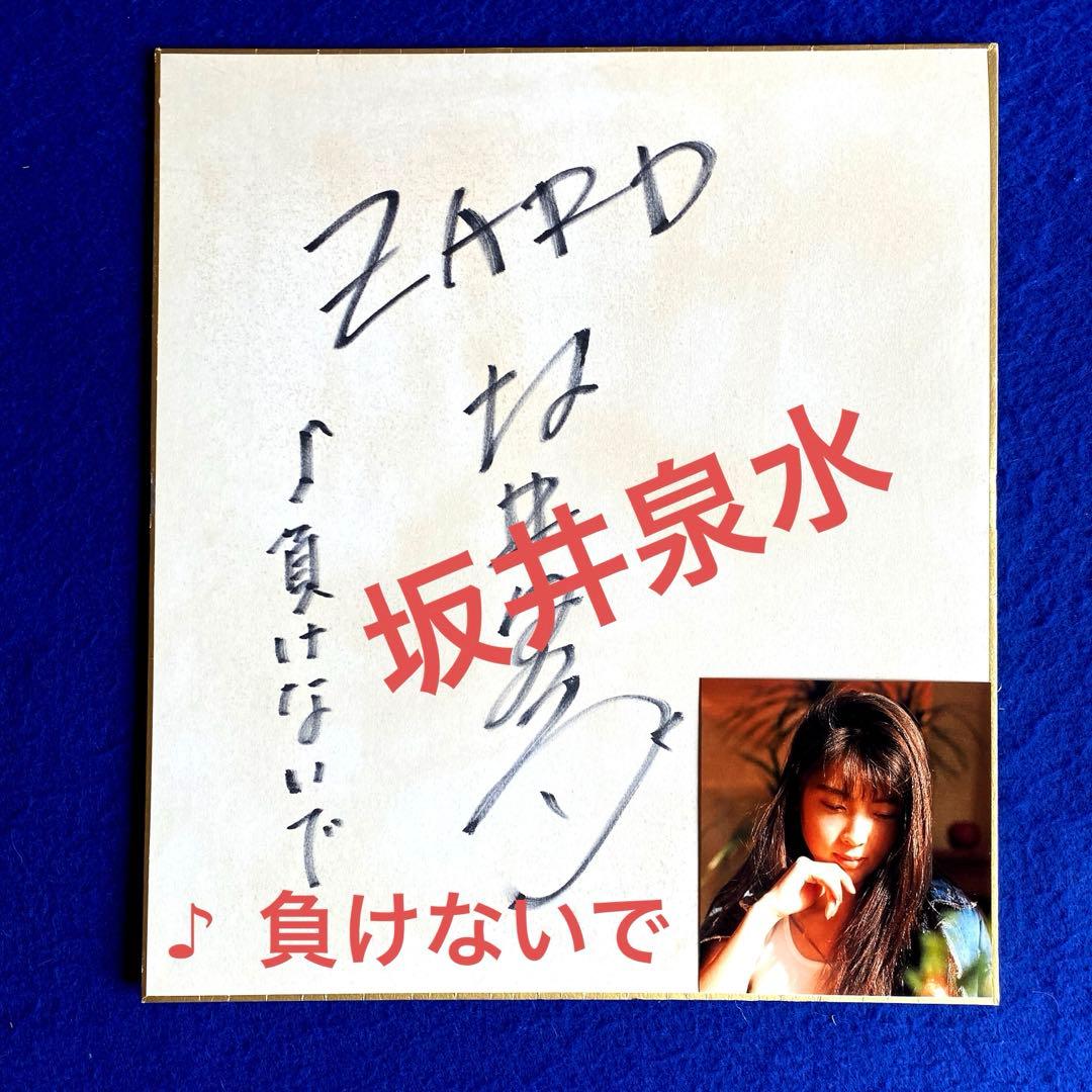 レア】国民的応援歌『負けないで』 ZARD 坂井泉水 直筆サイン色紙 写真付