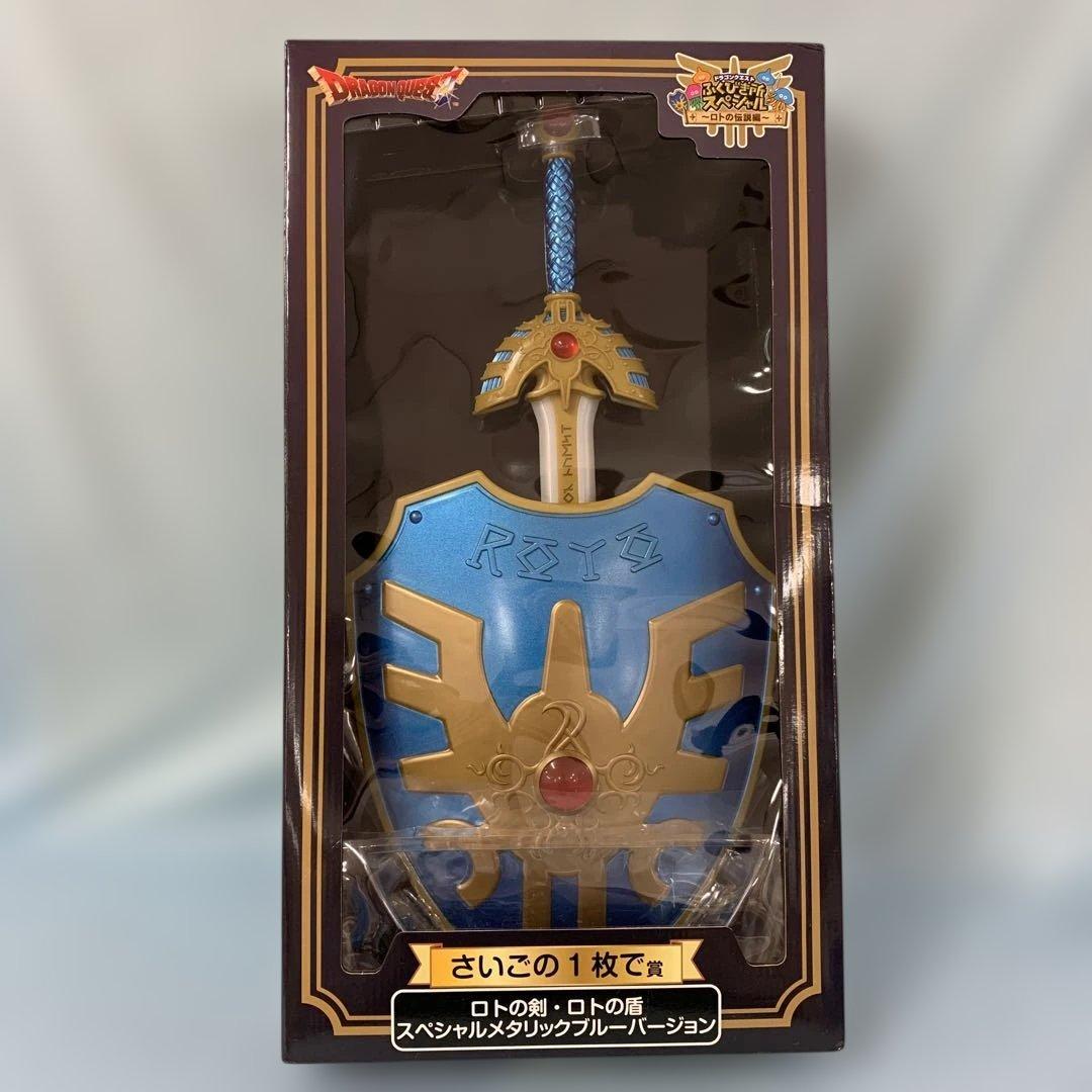 ロトの剣・ロトの盾 スペシャルメタリックブルーバージョン さいごの1
