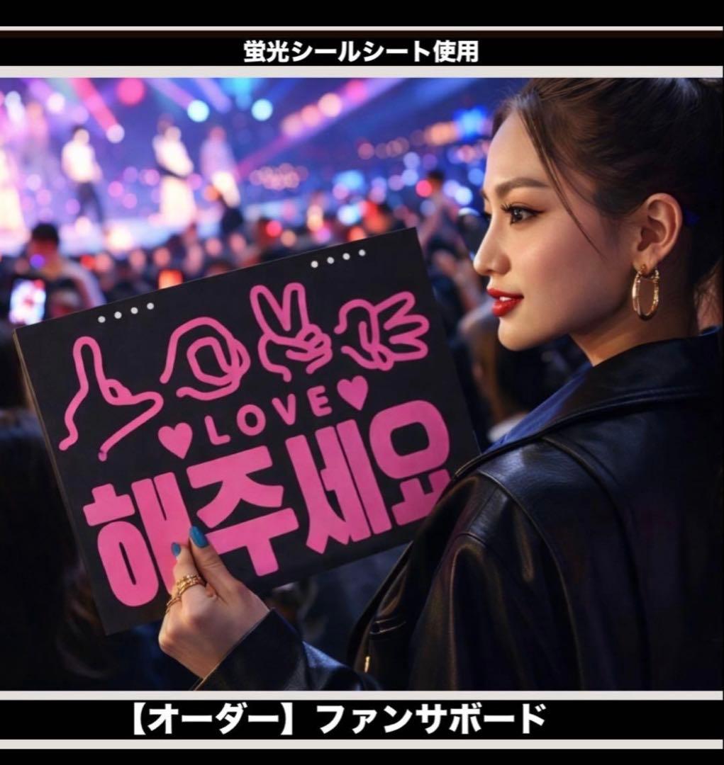 蛍光で目立つ★ペンサボード・ファンサボード【オーダーで作成します】