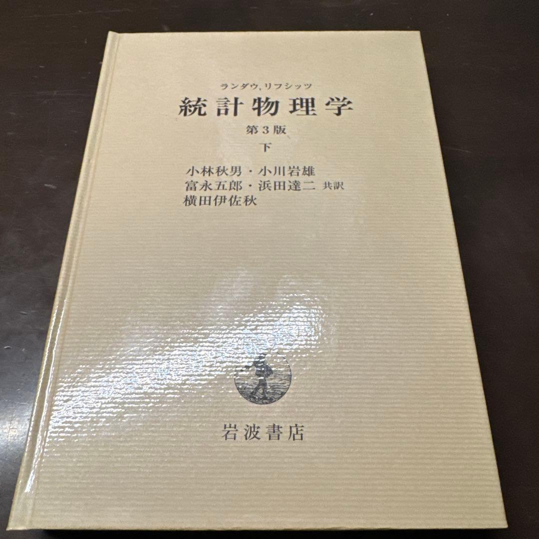 ランダウ・リフシッツ 統計物理学 第3版 上・下 ランダウ 統計物理学 第3