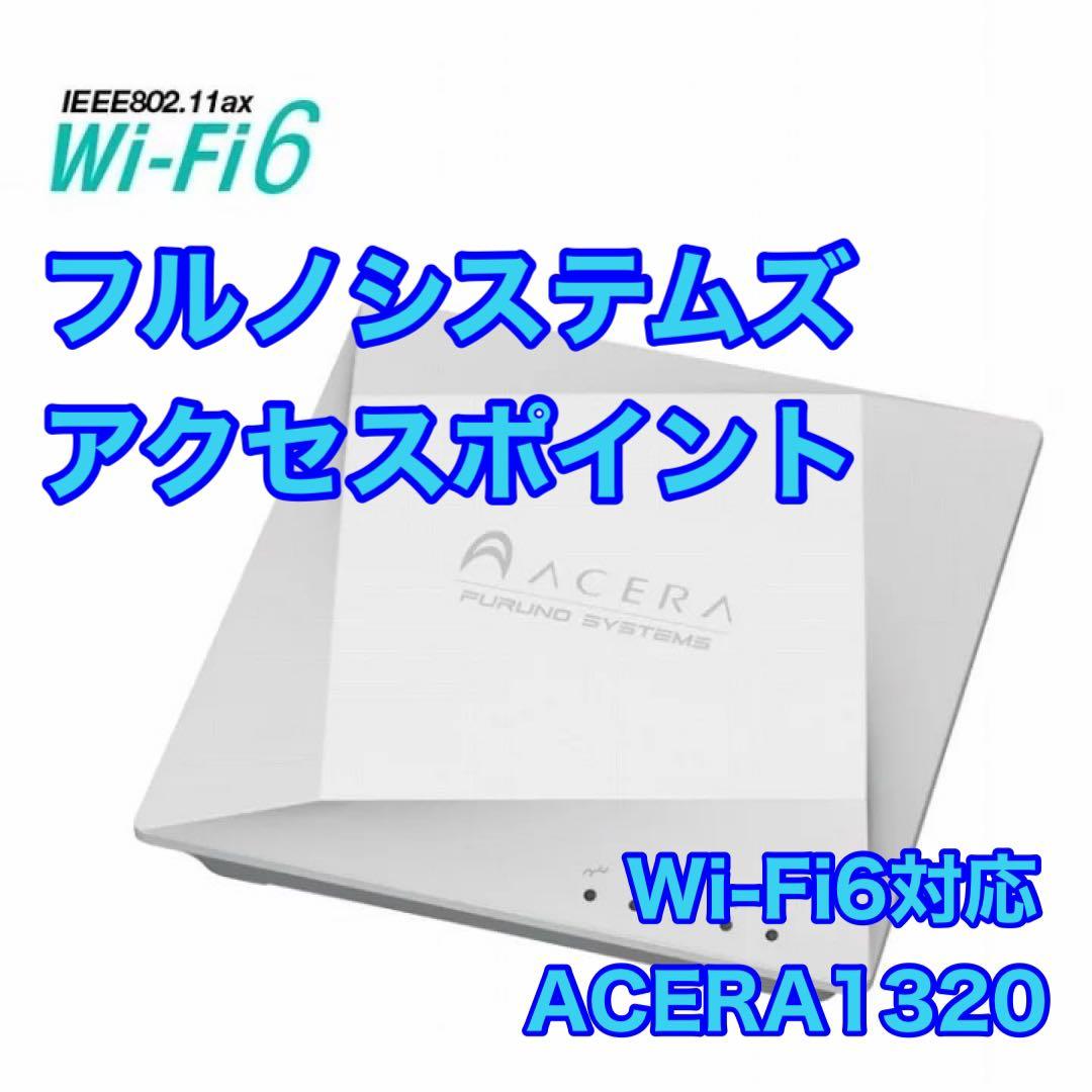 フルノシステムズ Wi-Fi6 アクセスポイント ACERA1320 d3588 - メルカリ