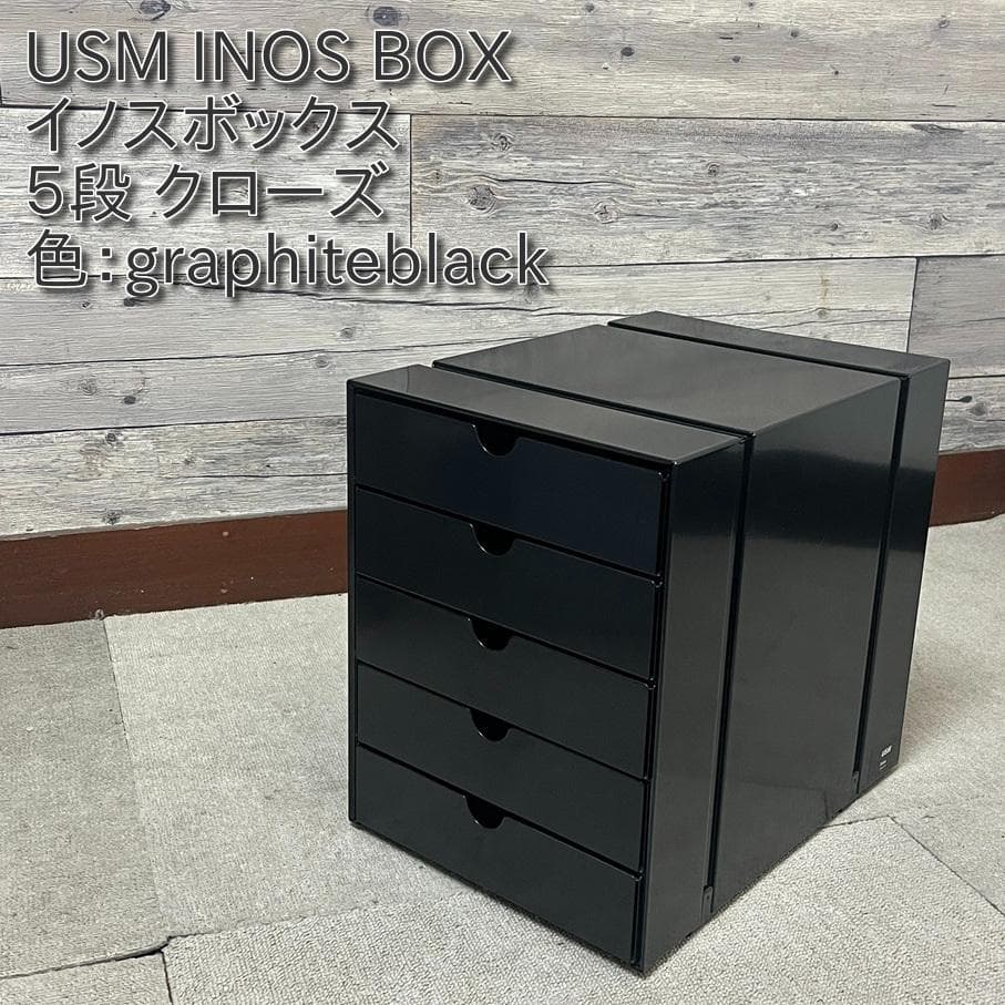 USMハラー イノスボックス 5ドロワー ブラック USMイノスドロワー