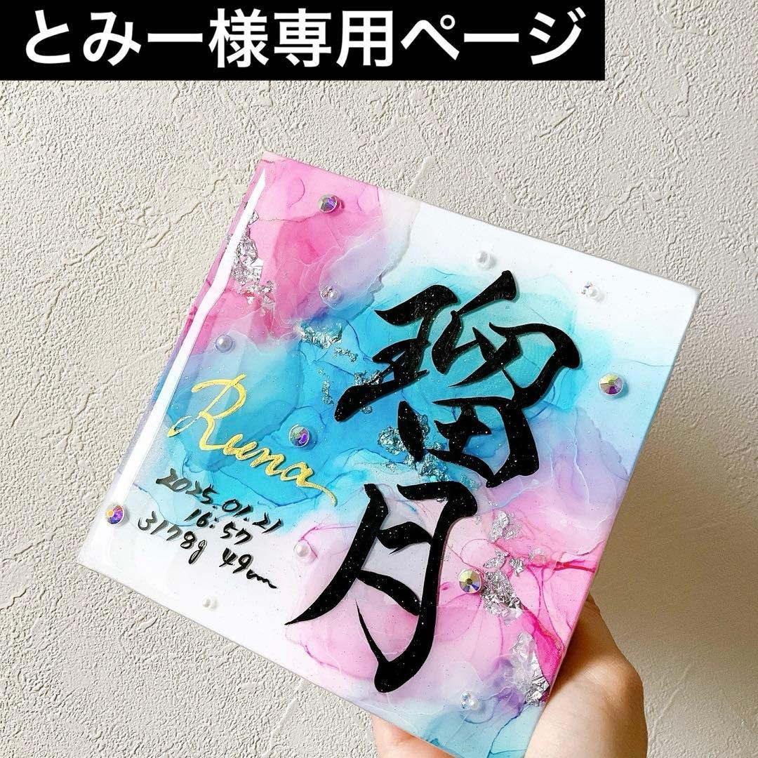 お急ぎ便 とみー様専用ページ アルコールインクアート命名書 お急ぎ便