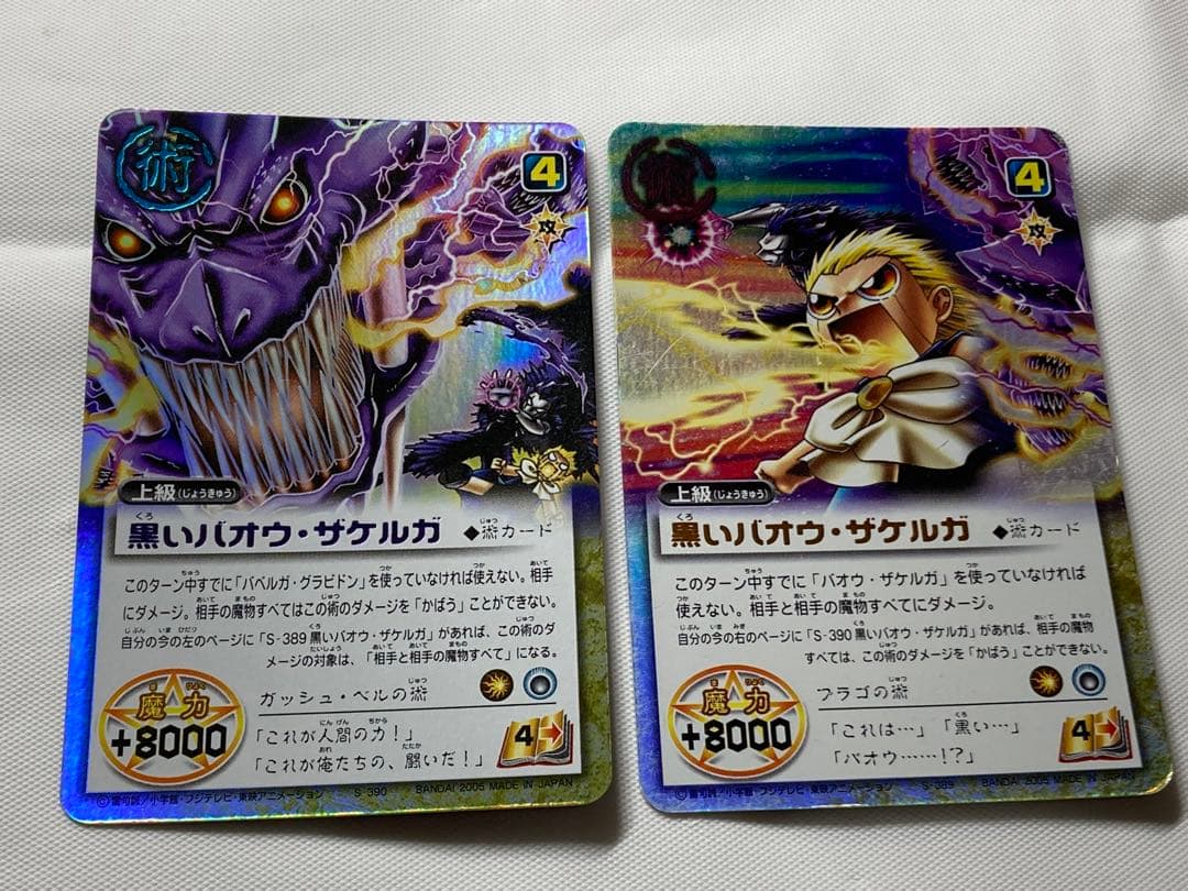 黒いバオウ・ザケルガ シークレットレア2枚 金色のガッシュベル ブラゴ
