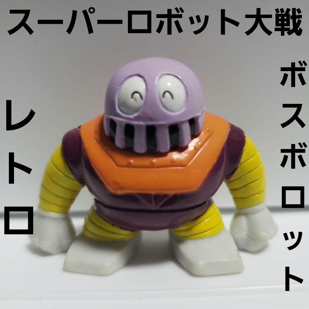 ボスボロット フィギュア スーパーロボット大戦 レトロ レア 昔 懐