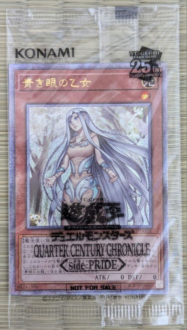 未開封】白き霊龍 & 青き眼の乙女 25thレア 1000枚限定 (黒封筒付