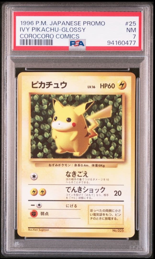 旧裏 ピカチュウ コロコロコミック 光沢あり IVY PIKACHU PSA7 - メルカリ