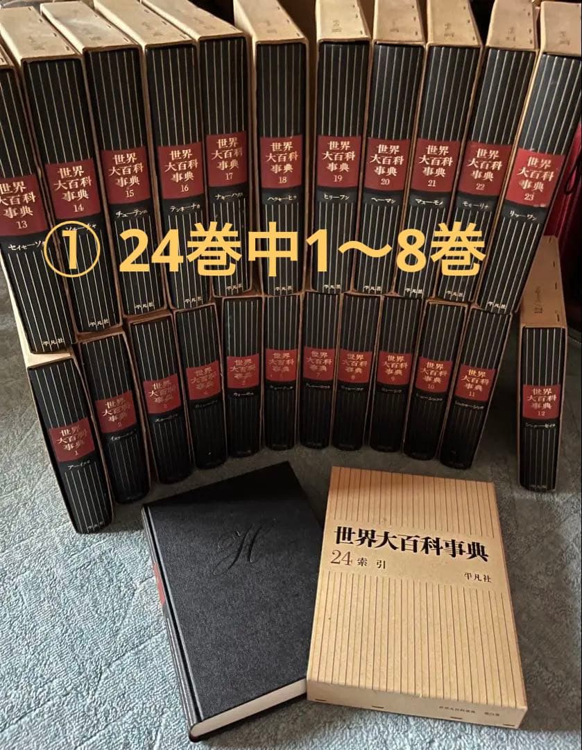 世界大百科事典1〜24巻 世界大百科辞典1～24と地図