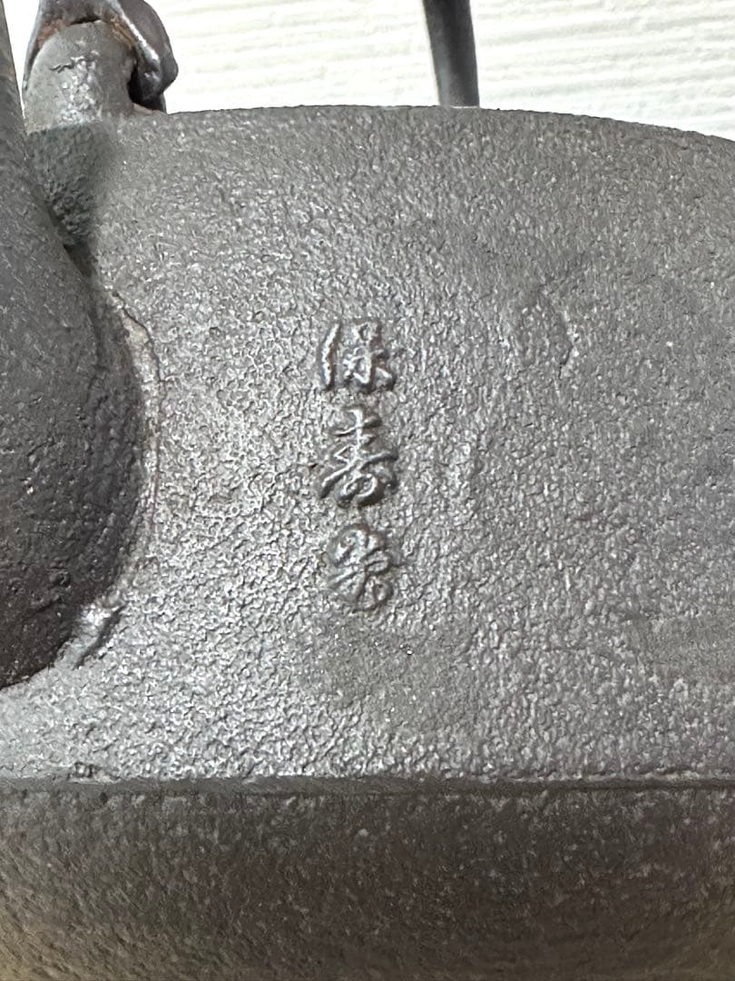 USED品 昭和期造 菊地保寿堂名人 菊池熊治作 12型 梅文様