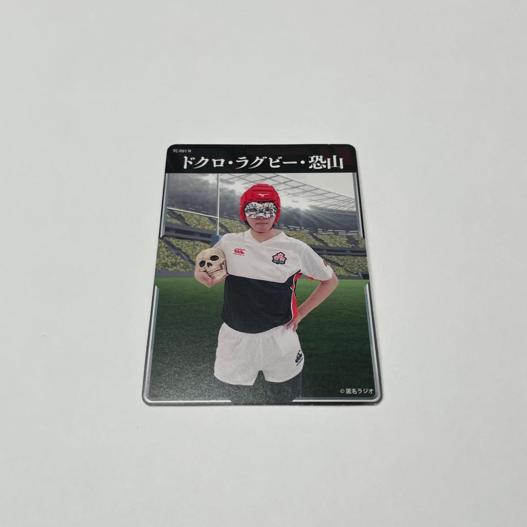 オモコロ 匿名ラジオ トレカ 恐山 - メルカリ