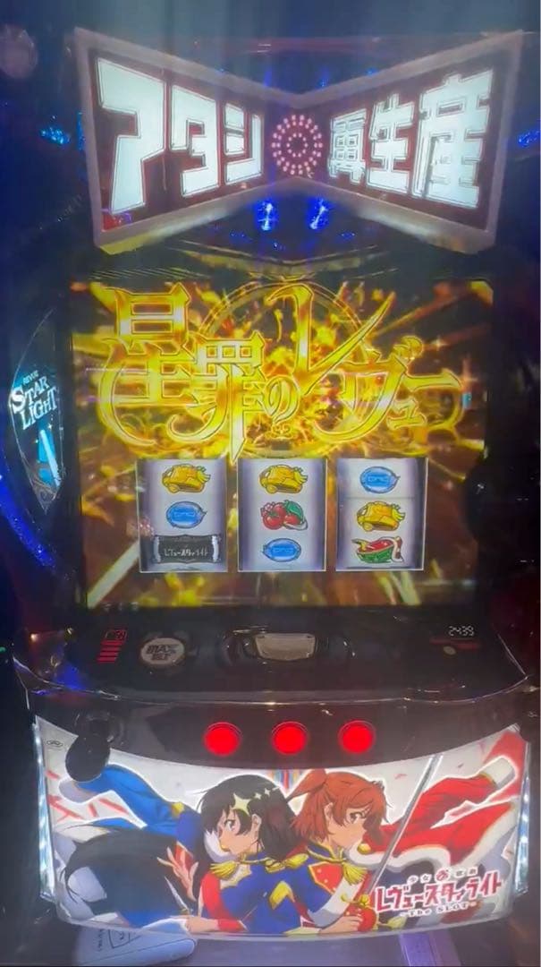 パチスロ実機 少女☆歌劇 レヴュースタァライト スマスロユニット付